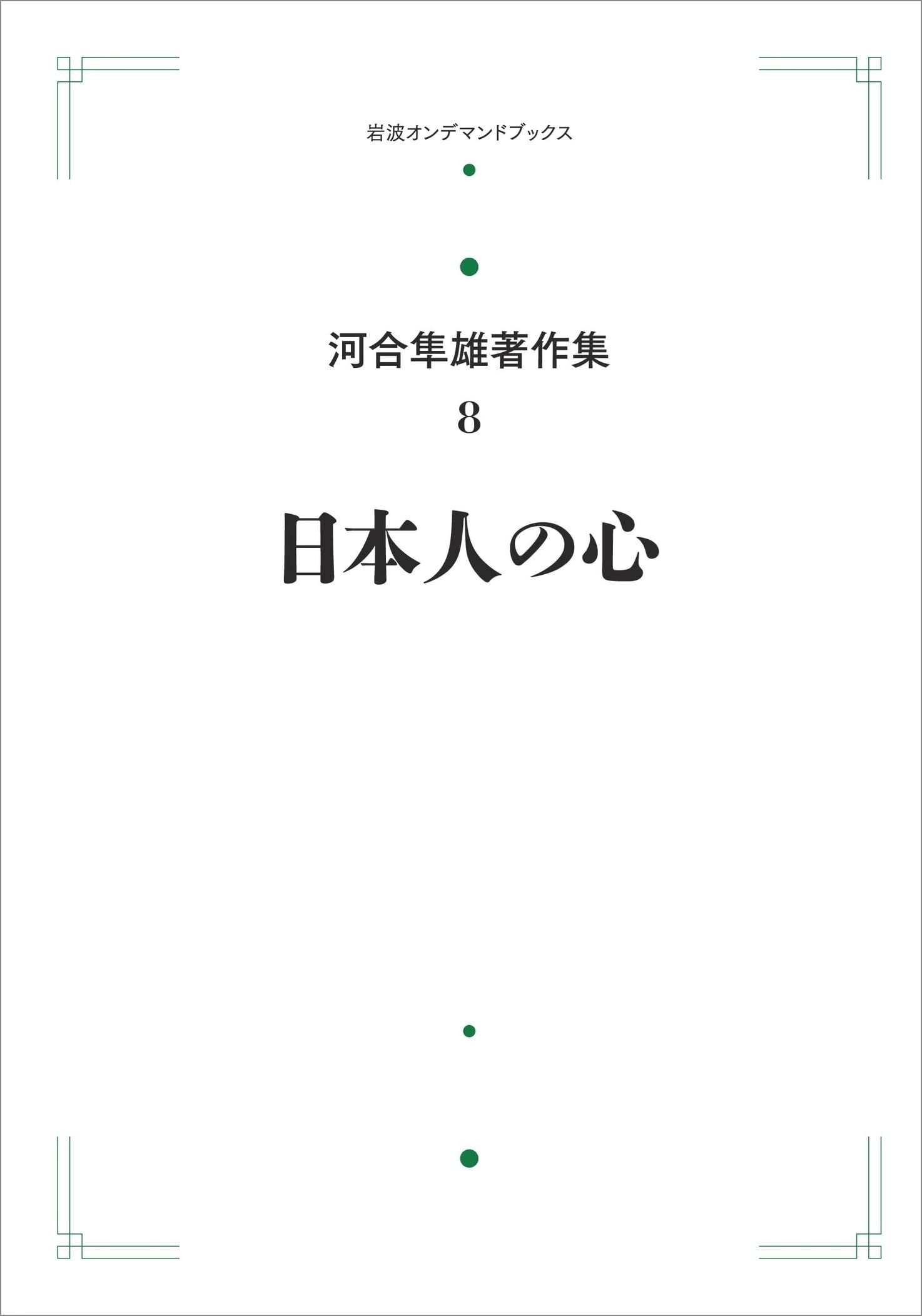 Amazon.co.jp: 河合隼雄著作集 8 日本人の心 (岩波オンデマンド